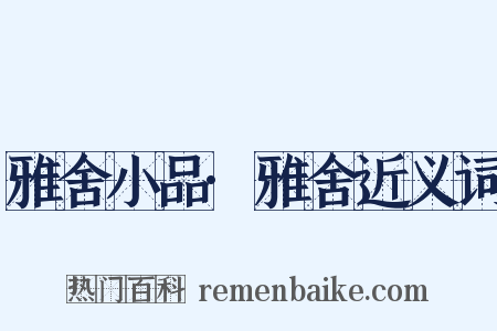 雅舍小品·雅舍近义词是什么意思的图片